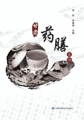 甘肃药膳集锦 封面