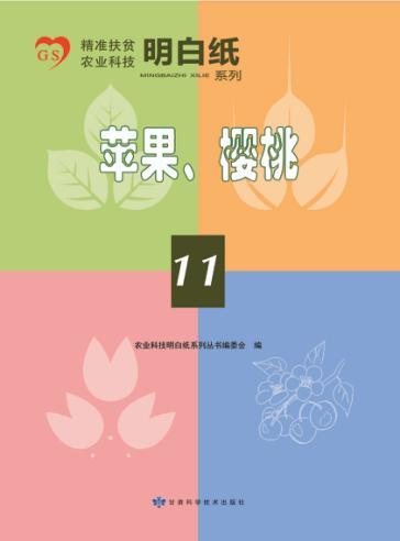 精准扶贫农业科技明白纸系列  11  苹果  樱桃 封面