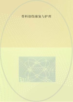 骨科创伤康复与护理 封面