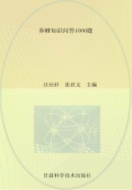 养蜂知识问答1000题 封面