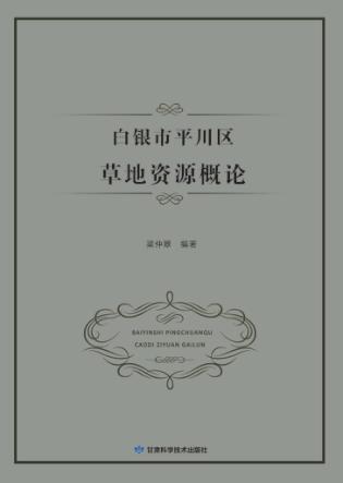 白银市平川区草地资源概论 封面