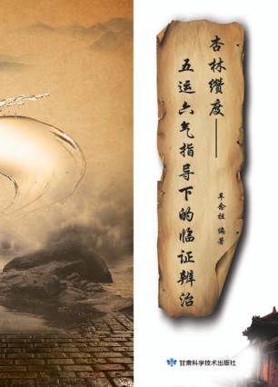 杏林缵度  五运六气指导下的临证辨治