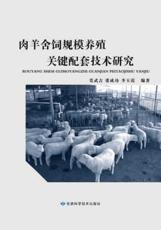肉羊舍饲规模养殖关键配套技术研究 封面