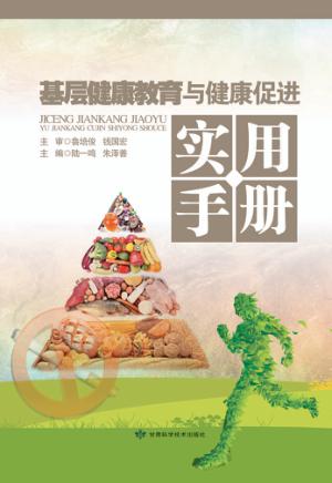 基层健康教育与健康促进实用手册 封面