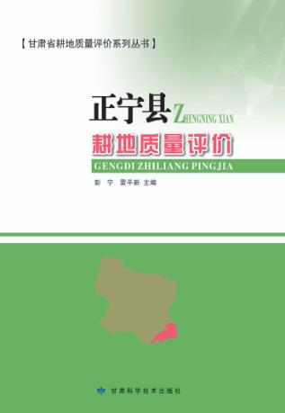 甘肃省耕地质量评价系列丛书  正宁县耕地质量评价 封面