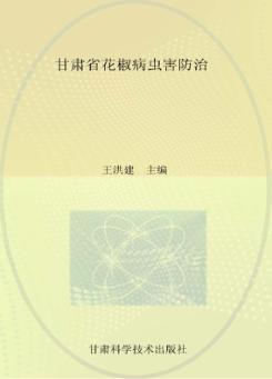 甘肃省花椒病虫害防治 封面
