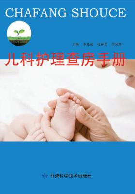 儿科护理查房手册 封面