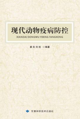 现代动物疫病防控 封面