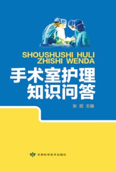 手术室护理知识问答 封面