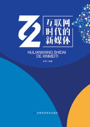 互联网时代的新媒体 封面