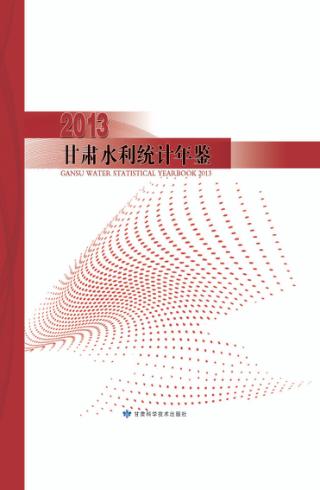 甘肃水利统计年鉴  2013 封面
