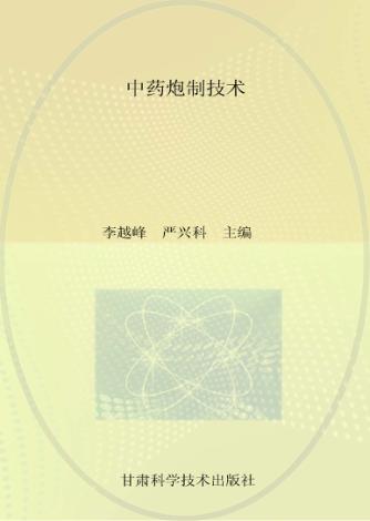 中药炮制技术 封面