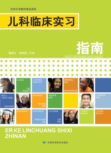 儿科临床实习指南 封面