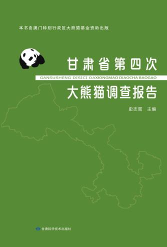 甘肃省第四次大熊猫调查报告 封面