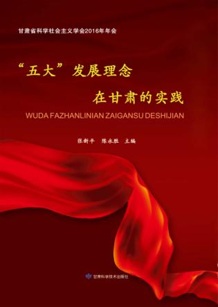 “五大”发展理念在甘肃的实践 封面