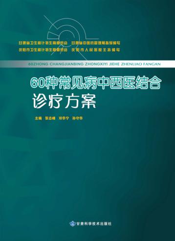 60种常见病中西医结合诊疗方案  下 封面
