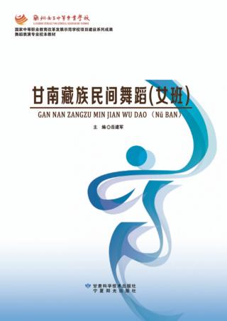 甘南藏族民间舞蹈  女班 封面