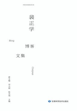 裴正学博客文集 封面