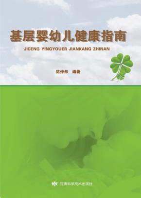 基层婴幼儿健康指南 封面