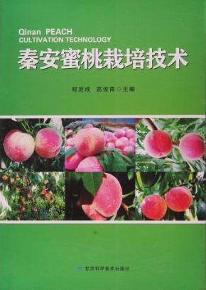 秦安蜜桃栽培技术 封面