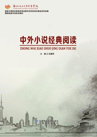 中外小说经典阅读 封面