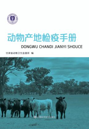 动物产地检疫手册 封面