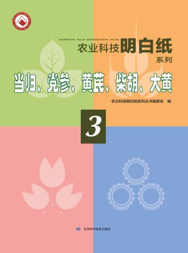 当归、党参、黄芪、柴胡、大黄 封面