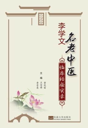 名老中医李学文临床经验实录 封面