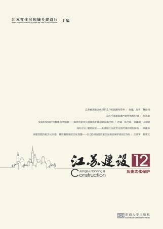 江苏建设  12  历史文化保护 封面