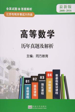 高等数学历年真题及解析 封面
