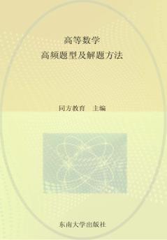 高等数学高频题型及解题方法 封面