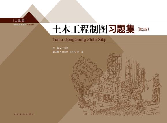 土木工程制图习题集  第2版 封面