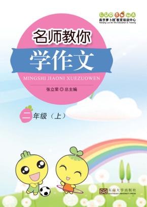 名师教你学作文  二年级  上 封面