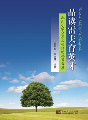 品读雷夫育英才  北山小学分享式研修的德育智慧 封面