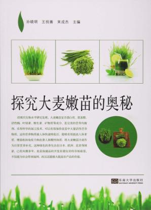 探究大麦嫩苗的奥秘 封面