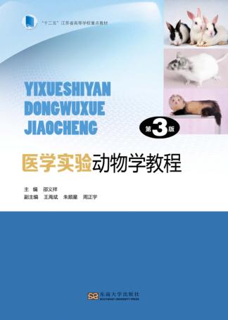 医学实验动物学教程 封面