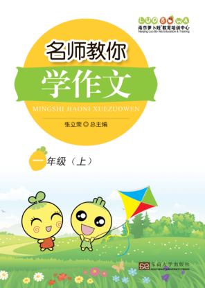 名师教你学作文  一年级  上 封面