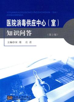 医院消毒供应中心（室）知识问答  第2版 封面