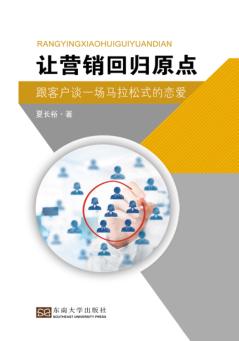 让营销回归原点  跟客户谈一场马拉松式的恋爱 封面