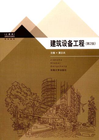 建筑设备工程  第2版 封面