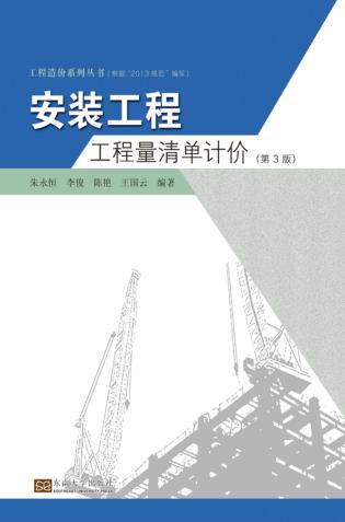 安装工程工程量清单计价  第3版 封面