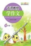 名师教你学作文  四年级  上 封面