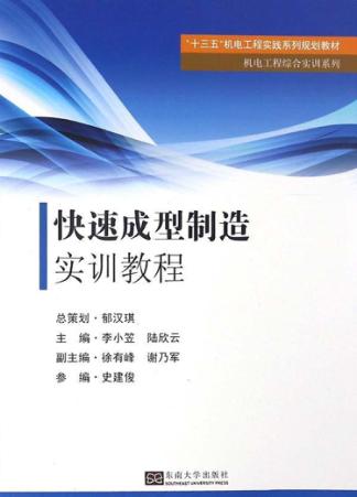 快速成型制造实训教程 封面