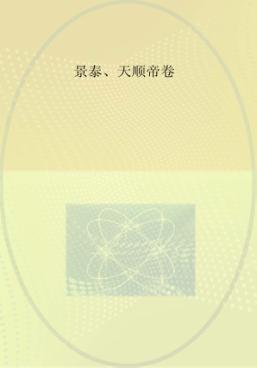 大明帝国  景泰、天顺帝卷 封面