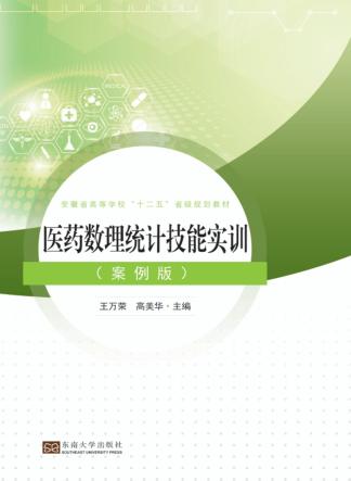 医药数理统计技能实训  案例版 封面