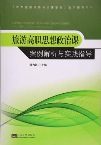 旅游高职思想政治课案例解析与实践指导 封面