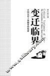 变迁临界  中国农村土地制度的构建 封面