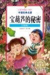 让孩子受益一生的的中国经典名著 宝葫芦的秘密 注音版