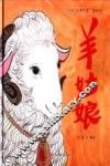 故事中国图画书  羊姑娘 封面