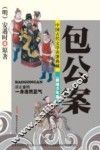 中国古代文学名著典藏  包公案  美绘少年版 封面